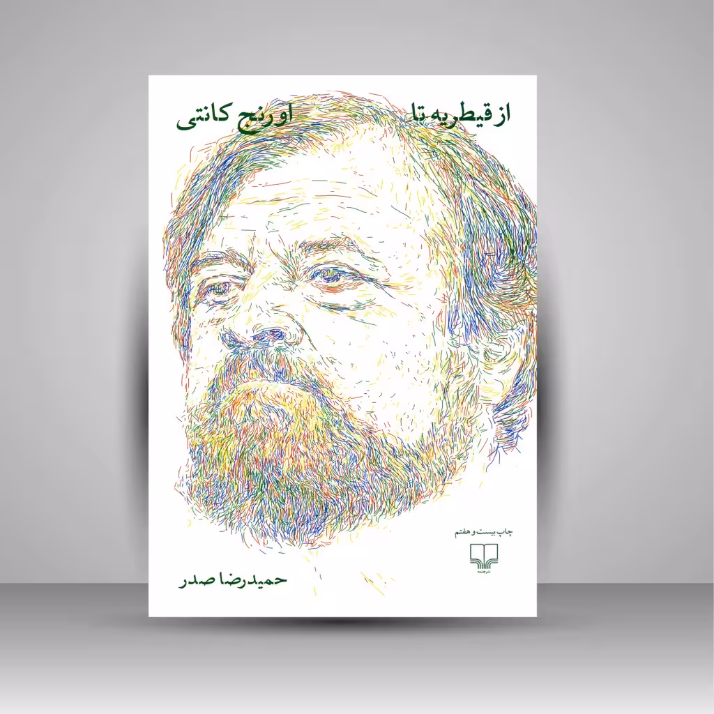 از قیطریه تا اورنج کانتی