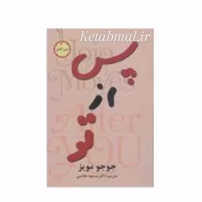 کتاب پس از تو اثر جوجو مویز انتشارات نیک فرجام