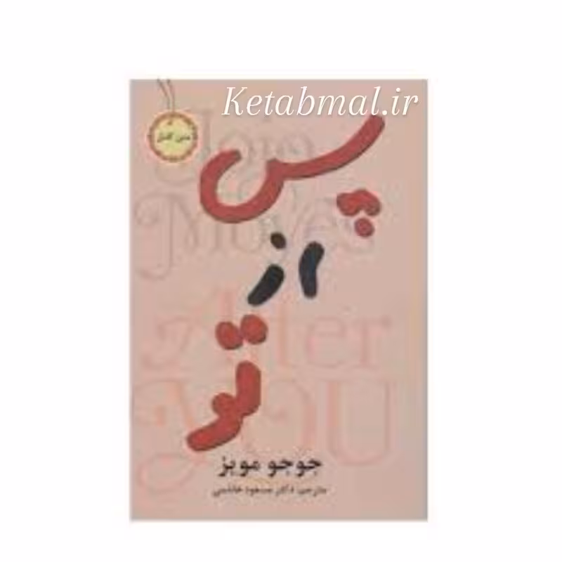 کتاب پس از تو اثر جوجو مویز انتشارات نیک فرجام
