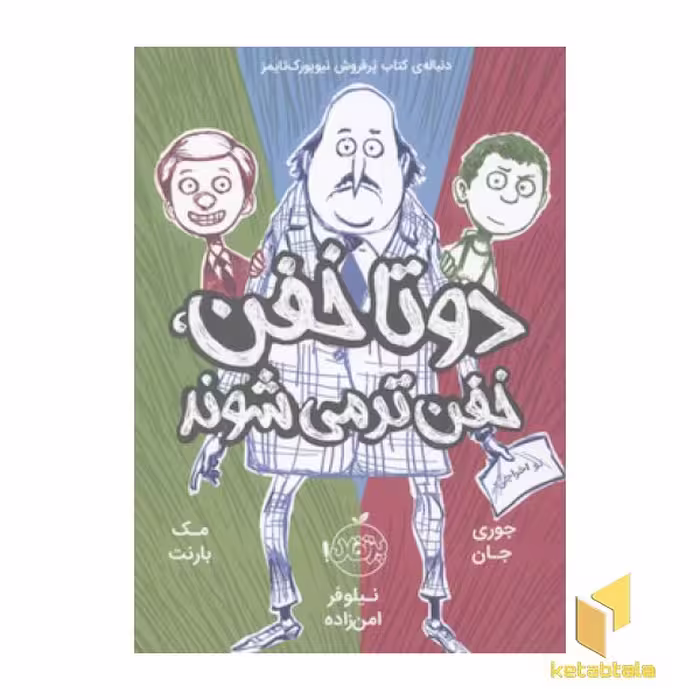 کتاب دو تا خفن(2)رقعی اثر مک بارنت نشر پرتقال