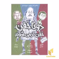کتاب دو تا خفن(2)رقعی اثر مک بارنت نشر پرتقال