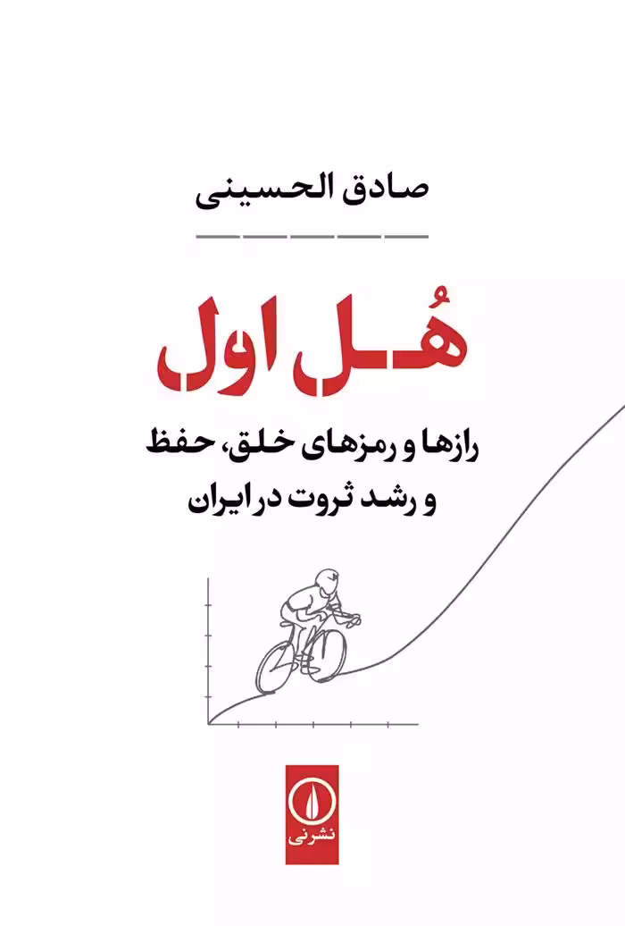 هل اول (رازها و رمزهای خلق، حفظ و رشد ثروت در ایران) نشر نی