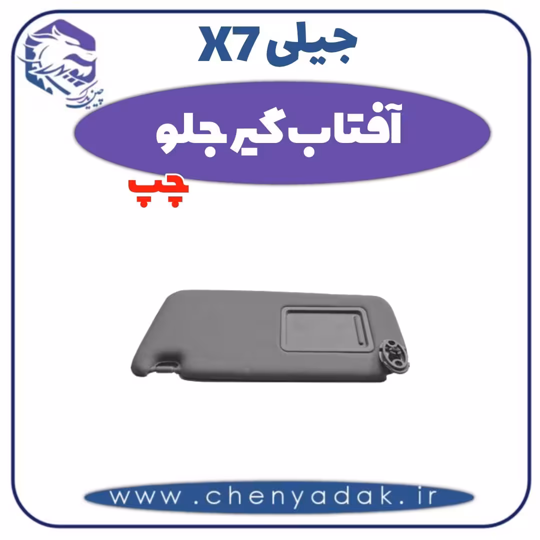 آفتاب گیر جلو چپ جیلی X7