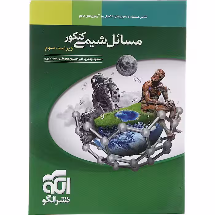 کتاب مسائل شیمی جامع کنکور نشر الگو (چاپ 1404)