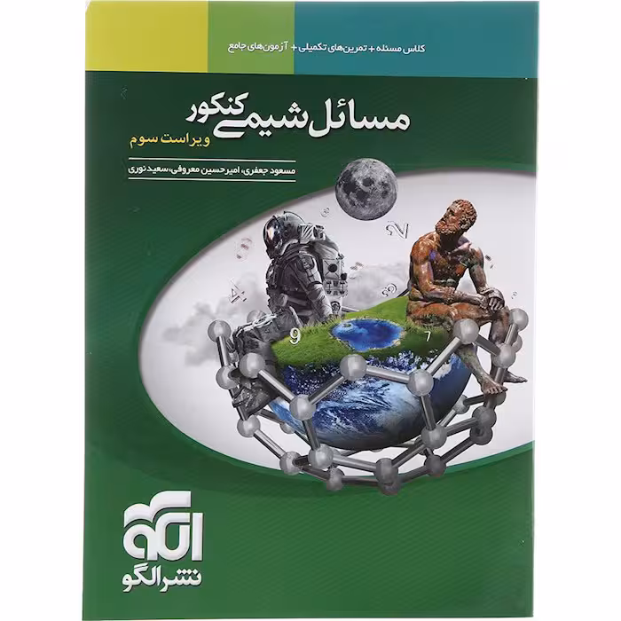 کتاب مسائل شیمی جامع کنکور نشر الگو (چاپ 1404)