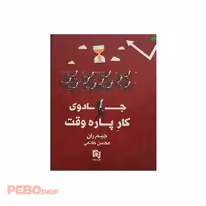 جادوی کار پاره وقت اثر جیم ران