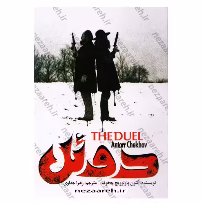 کتاب دوئل