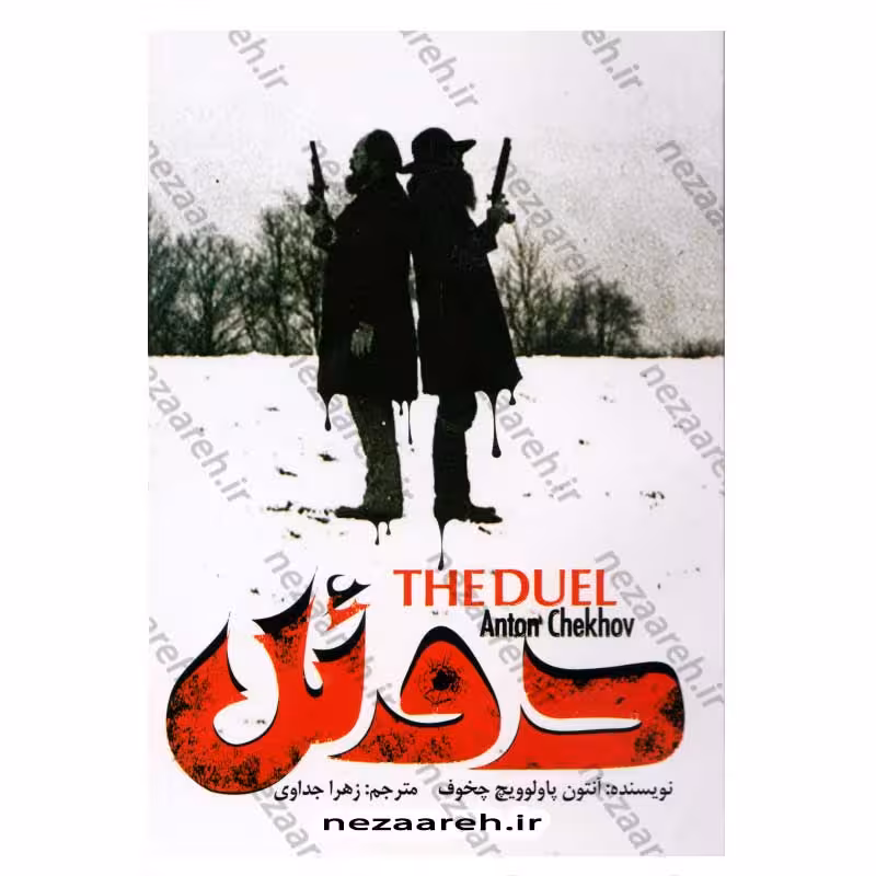 کتاب دوئل