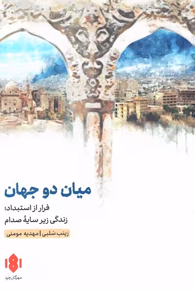 میان دو جهان