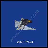 شیشه بالابر عقب آریو