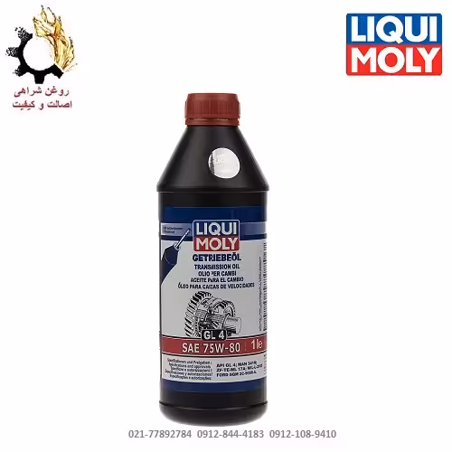 روغن گیربکس دستی  (واسکازین) 75W-80 لیکومولی EP حجم 1 لیتر