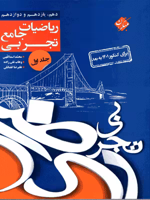 ریاضیات جامع تجربی جلد اول مبتکران