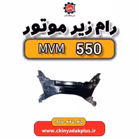 رام زیر موتور ام وی ام 550