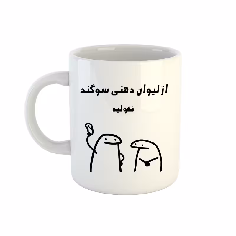 خرید ماگ-لیوان  اسم سوگند  میقولی