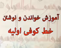 آموزش خط کوفی