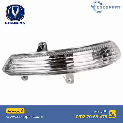 راهنمای روی آینه بغل چپ چانگان Cs35