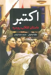 اکتبر (داستان انقلاب روسیه) (شمیز، رقعی، دمان)
