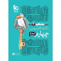 گام به گام چهارم شاه کلید کلاغ سپید چاپ 1404
