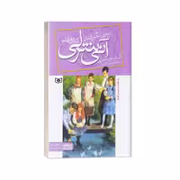 کتاب آنی شرلی(7)دره رنگین کمان اثر ال. ام. مونتگمری نشر قدیانی