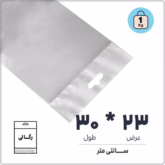 کیسه سلفون رگالی (آویز دار) شفاف | 23 * 30 | بسته 1 کیلویی