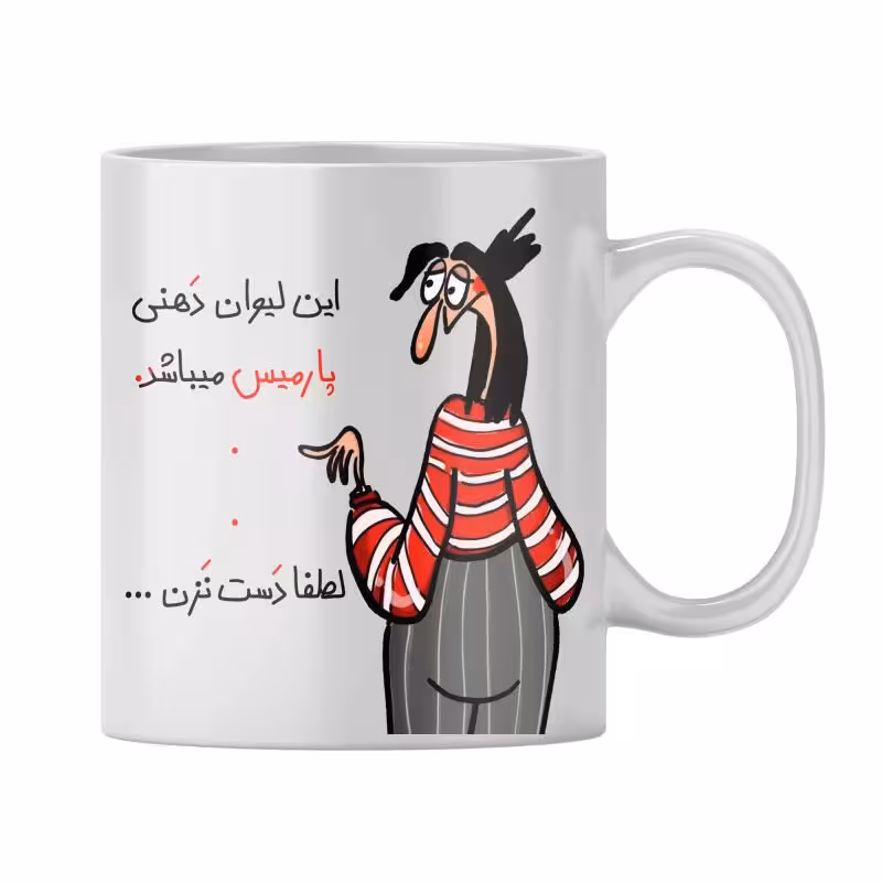 خرید ماگ-لیوان  شخصی پارمیس