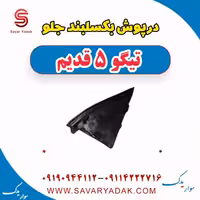 درپوش بکسلبند جلو تیگو پنج قدیم