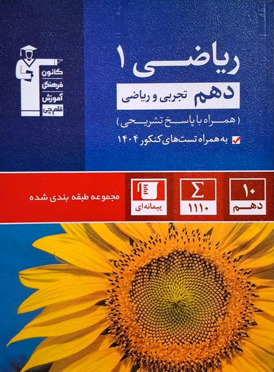 ریاضی دهم آبی (رشته ریاضی و تجربی)  قلم چی