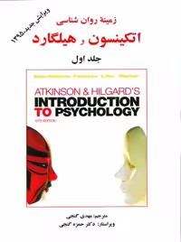 زمینه روان شناسی اتکینسون و هیلگارد جلد اول گنجی ساوالان
