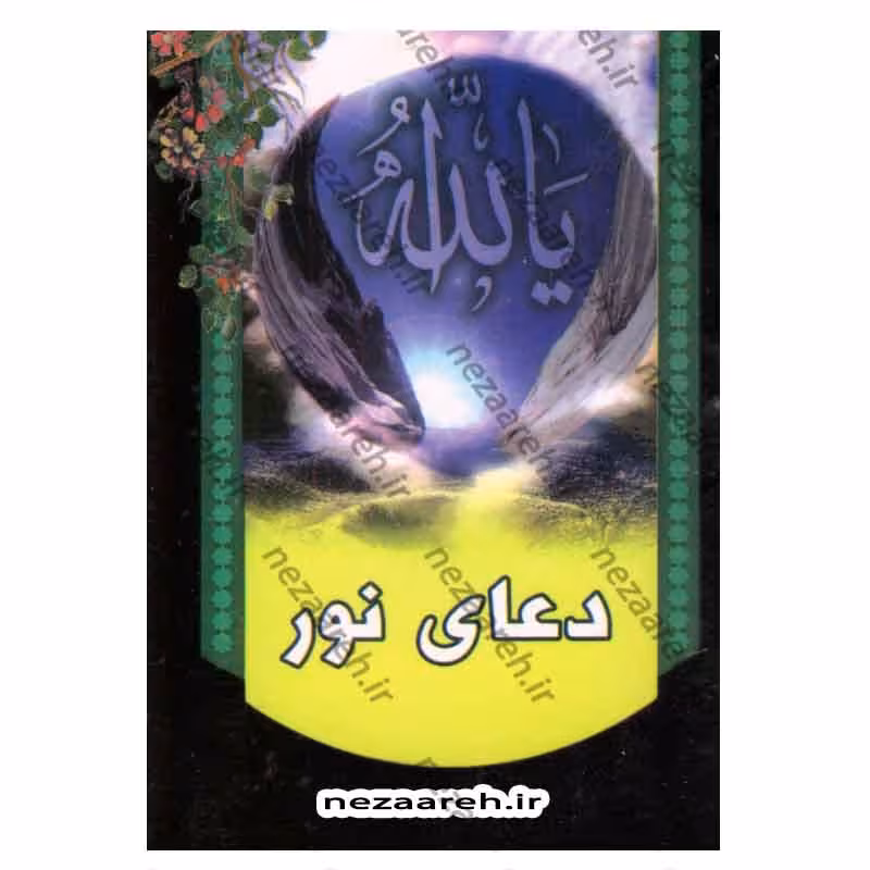 دعای نور به همراه چهار حمد و دعای ایمان