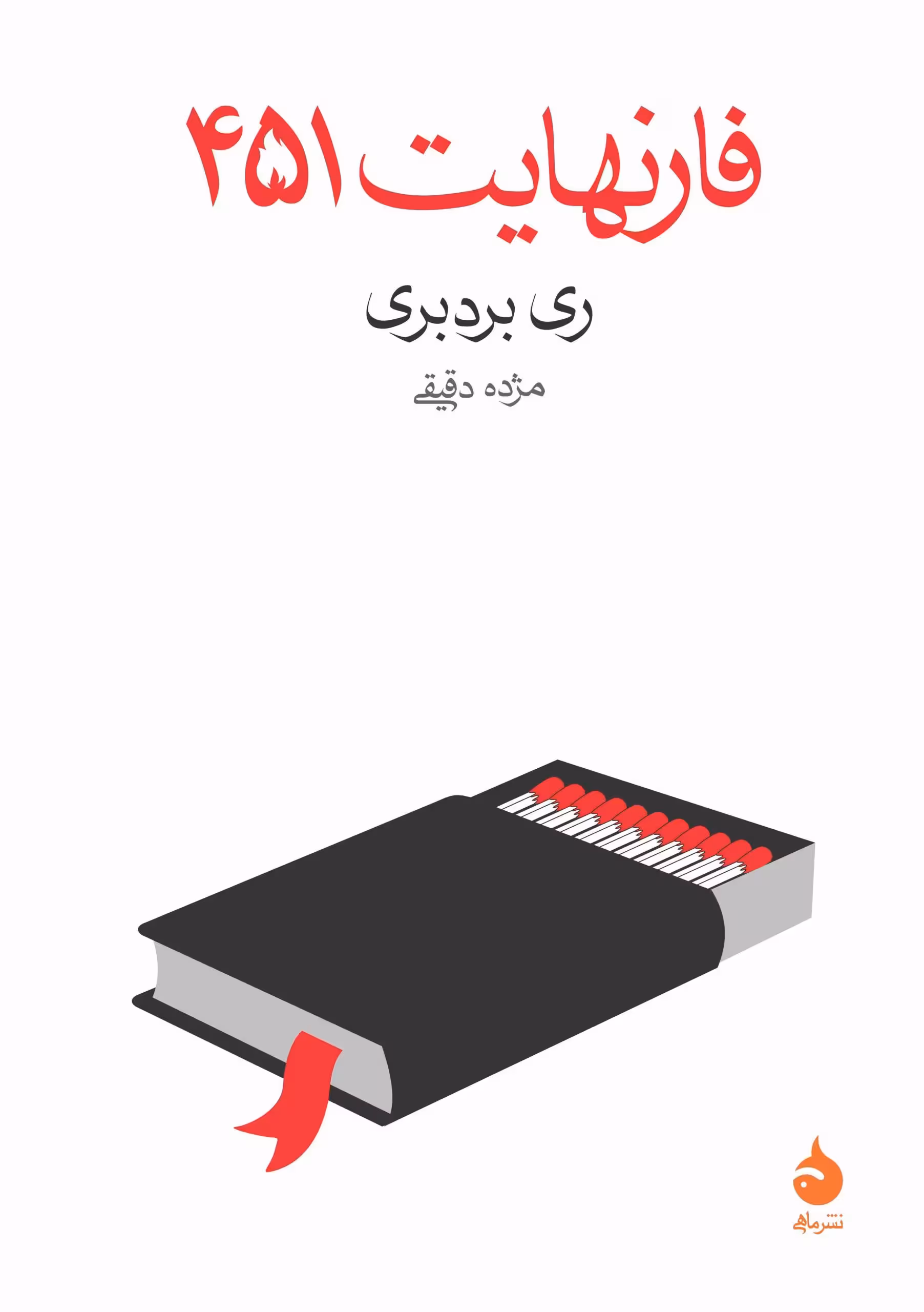 کتاب فارنهایت 451
