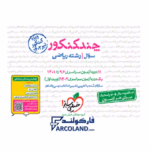 بسته چند کنکور رشته ریاضی جلد اول خیلی سبز