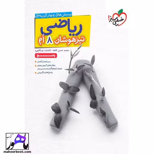 پاسخ ریاضی هشتم تیزهوشان خیلی سبز