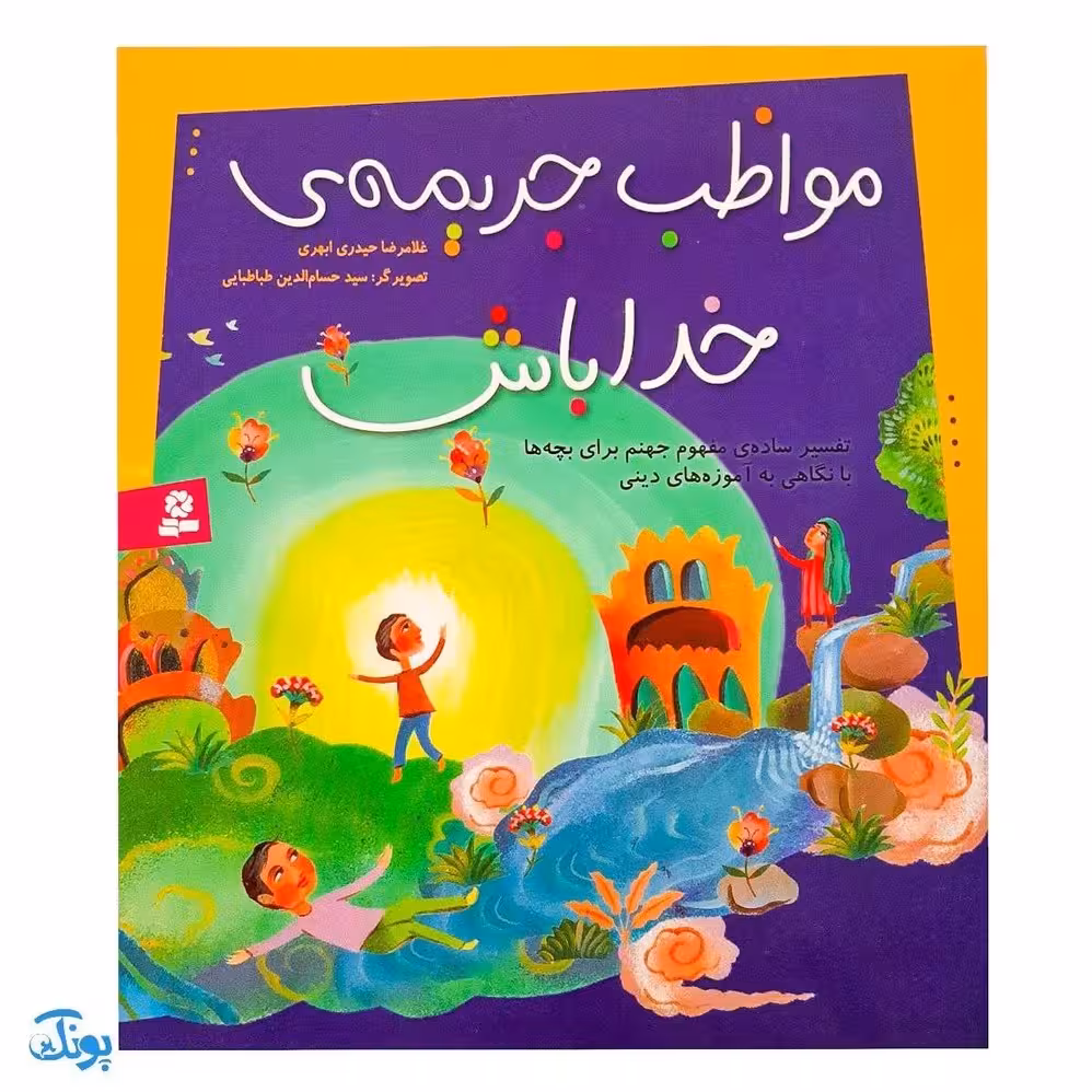 کتاب مواظب جریمه ی خدا باش (تفسیر ساده مفهوم جهنم برای بچه ها، با نگاهی به آموزه های دینی)