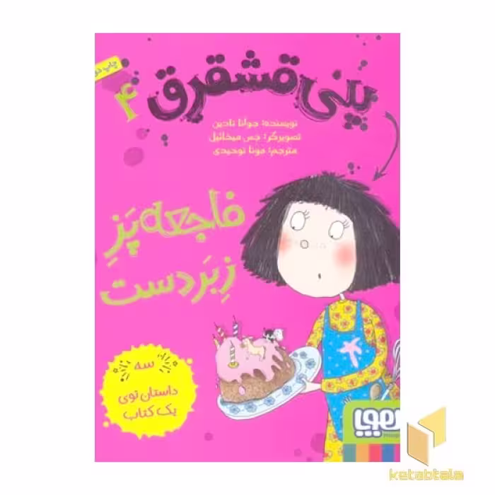 کتاب پنی قشقرق (جلد 4): فاجعه پز زبر دست، اثر جوآنا نادین، نشر هوپا