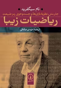 کتاب ریاضیات زیبا اثر سیگفرید صادقی، نشر نی