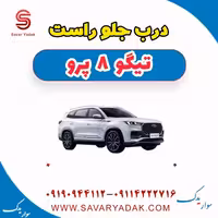 درب جلو راست تیگو 8 پرو