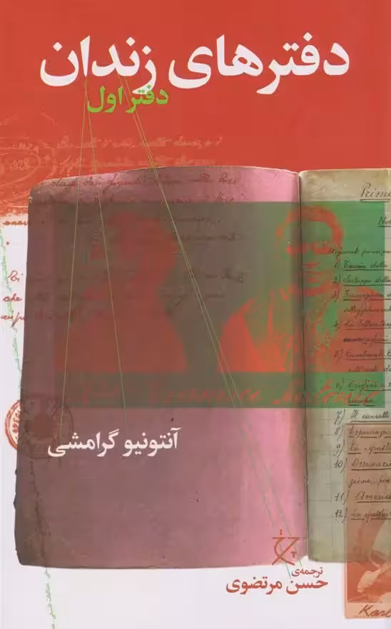 کتاب دفترهای زندان (دفتر اول) نشر چشمه