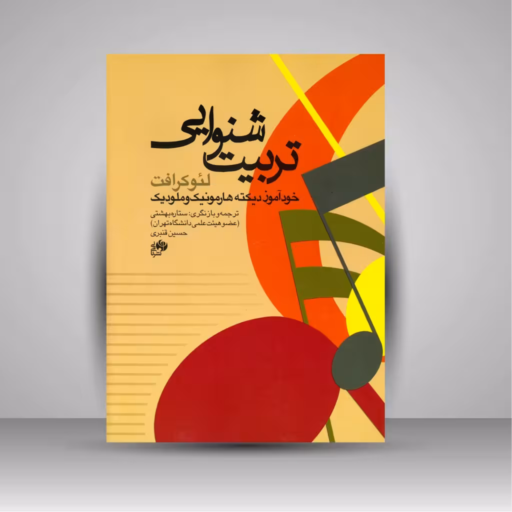 کتاب تربیت شنوایی: خودآموز دیکته هارمونیک و ملودیک