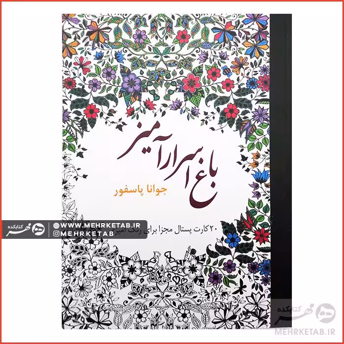 کتاب باغ اسرار آمیز کارت پستالی