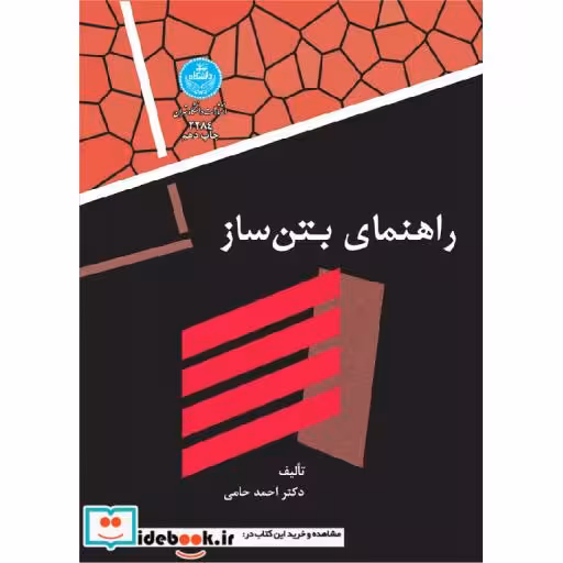 کتاب راهنمای بتن‏ ساز 2284 اثر احمد حامی