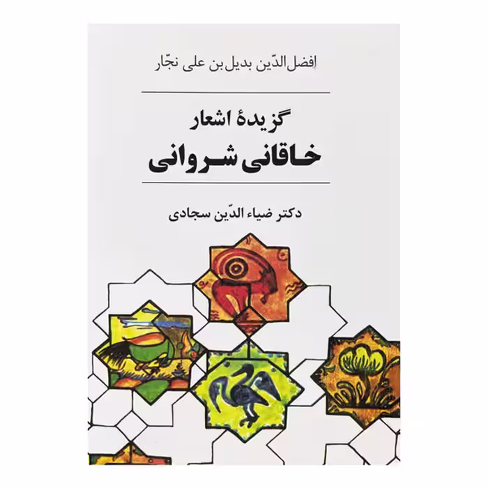 کتاب گزیده اشعار خاقانی شروانی
