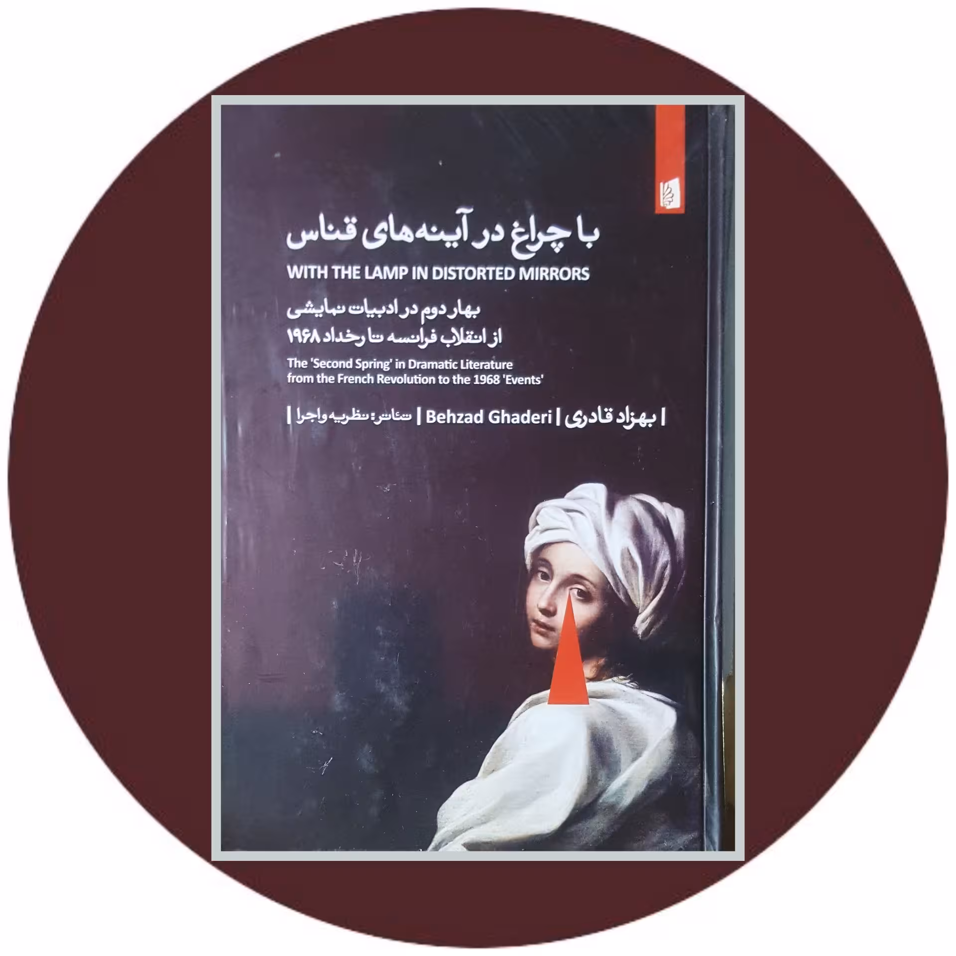 کتاب تجلی دین در نمایش شرق و غرب - خرید با تخفیف چهل درصد ازکتاب دایره قهوه ای -