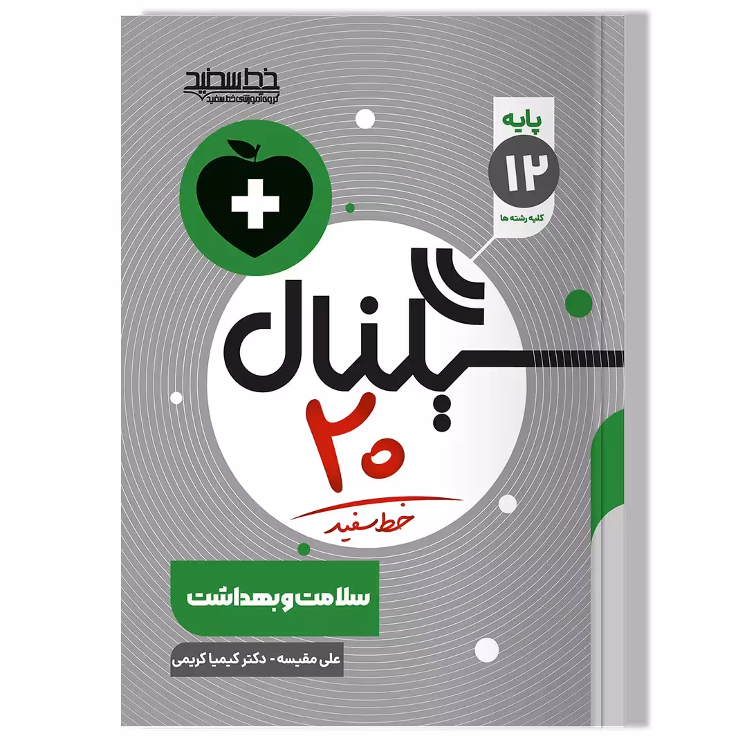 کتاب سیگنال 20 سلامت و بهداشت
