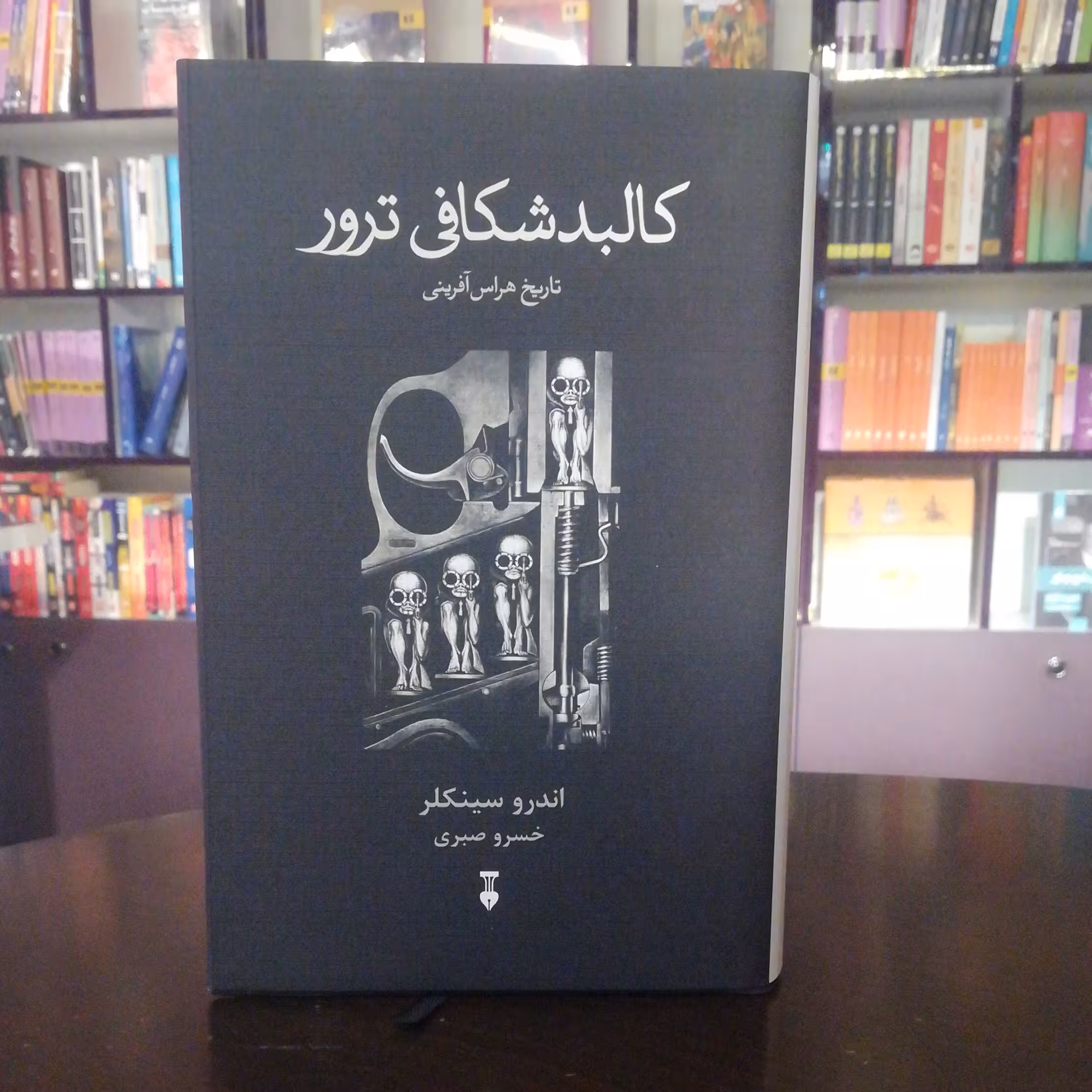 کتاب کالبدشکافی ترور اثر اندرو سینکلر ترجمه خسرو صبری نشر نو