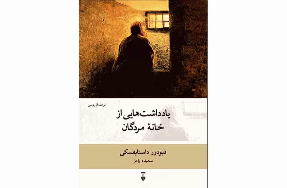 یادداشت هایی از خانه مردگان – فیودور داستایفسکی – سعیده رامز – نشر نو