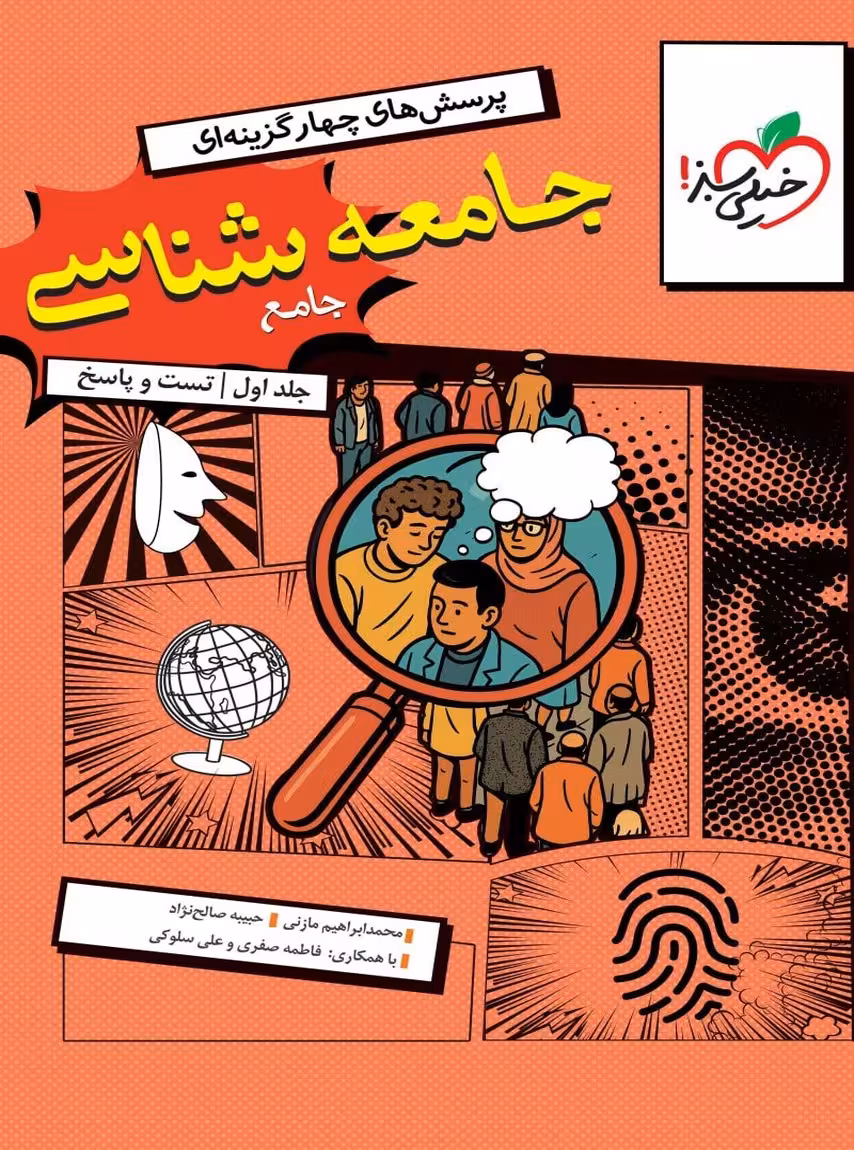 جامعه شناسی جامع کنکور جلد اول تست خیلی سبز