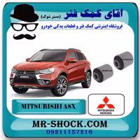 بوش طبق ناودانی عقب میتسوبیشی ASX برند اصلی میتسوبیشی موتور با تضمین اصالت