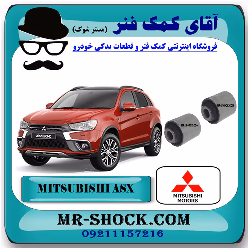 بوش طبق ناودانی عقب میتسوبیشی ASX برند اصلی میتسوبیشی موتور با تضمین اصالت