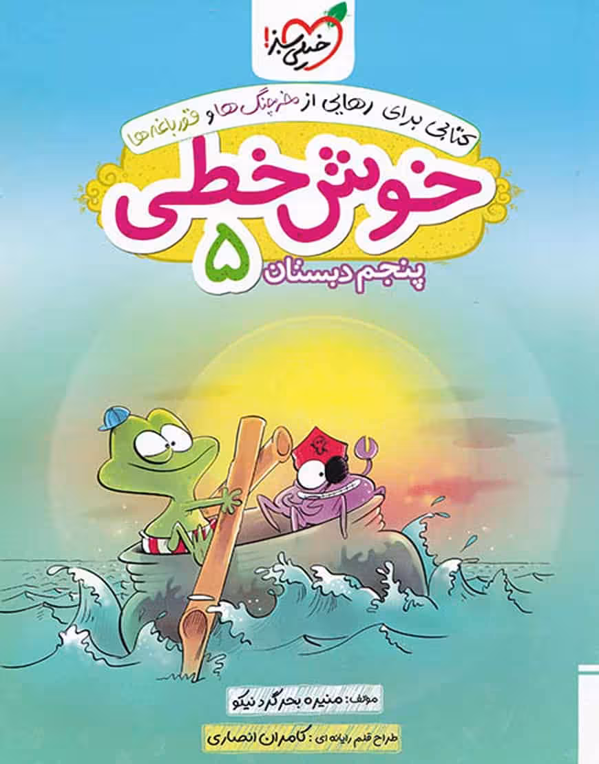 خوش خطی پنجم دبستان خیلی سبز