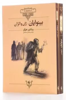 بینوایان (پک 2 جلدی)